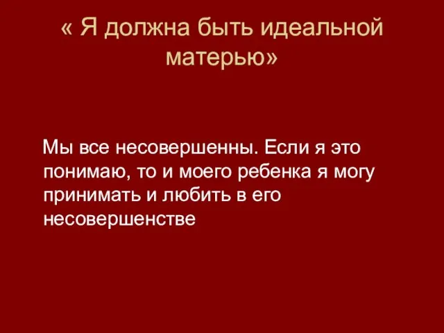 « Я должна быть идеальной матерью» Мы все несовершенны. Если я это