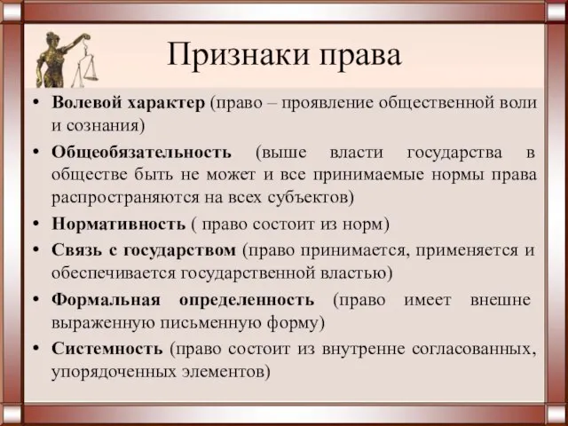 Признаки права Волевой характер (право – проявление общественной воли и сознания) Общеобязательность