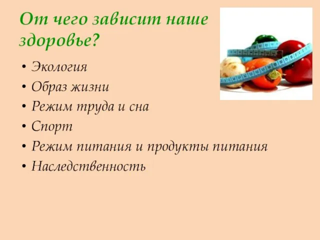 От чего зависит наше здоровье? Экология Образ жизни Режим труда и сна