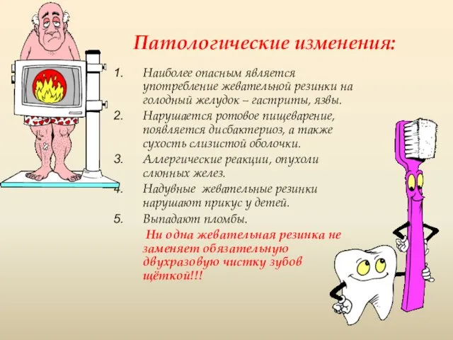 Патологические изменения: Наиболее опасным является употребление жевательной резинки на голодный желудок –