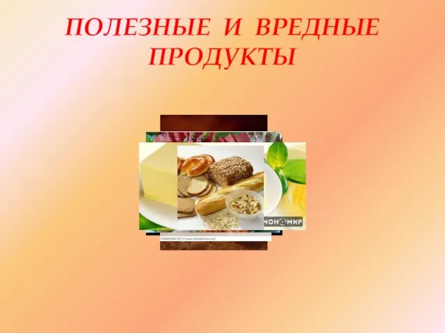 ПОЛЕЗНЫЕ И ВРЕДНЫЕ ПРОДУКТЫ