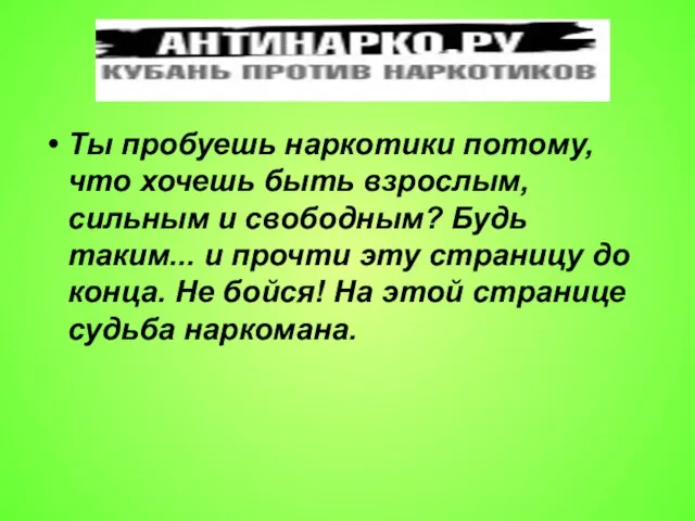 Ты пробуешь наркотики потому, что хочешь быть взрослым, сильным и свободным? Будь