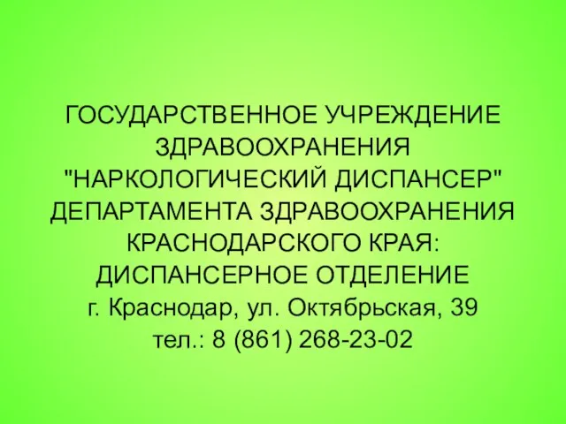 ГОСУДАРСТВЕННОЕ УЧРЕЖДЕНИЕ ЗДРАВООХРАНЕНИЯ "НАРКОЛОГИЧЕСКИЙ ДИСПАНСЕР" ДЕПАРТАМЕНТА ЗДРАВООХРАНЕНИЯ КРАСНОДАРСКОГО КРАЯ: ДИСПАНСЕРНОЕ ОТДЕЛЕНИЕ г.