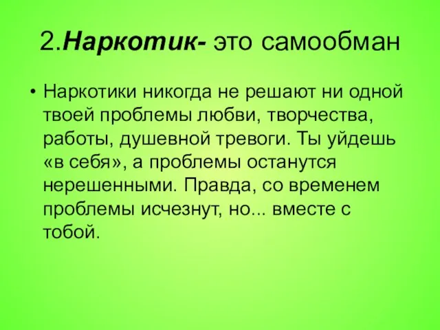 2.Наркотик- это самообман Наркотики никогда не решают ни одной твоей проблемы любви,