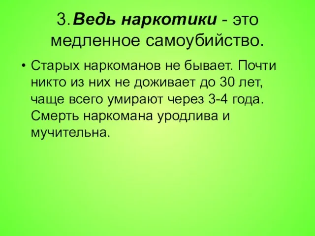 3. Ведь наркотики - это медленное самоубийство. Старых наркоманов не бывает. Почти