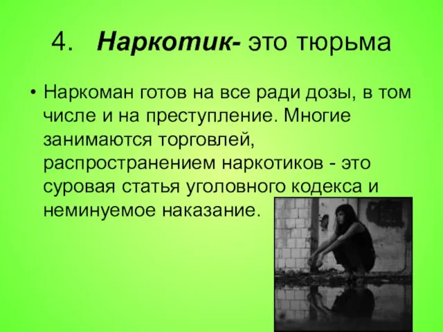 4. Наркотик- это тюрьма Наркоман готов на все ради дозы, в том