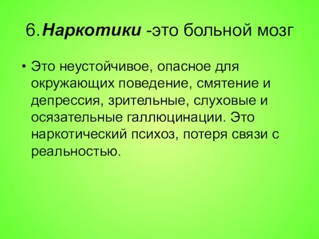 6. Наркотики -это больной мозг Это неустойчивое, опасное для окружающих поведение, смятение