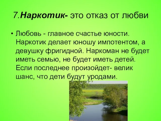 7.Наркотик- это отказ от любви Любовь - главное счастье юности. Наркотик делает