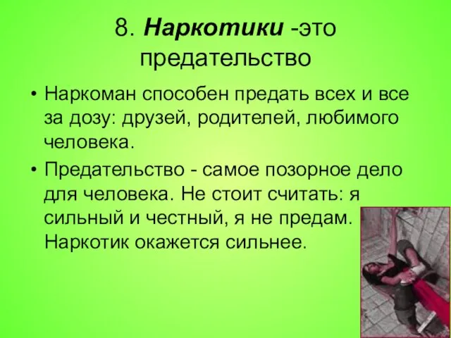 8. Наркотики -это предательство Наркоман способен предать всех и все за дозу: