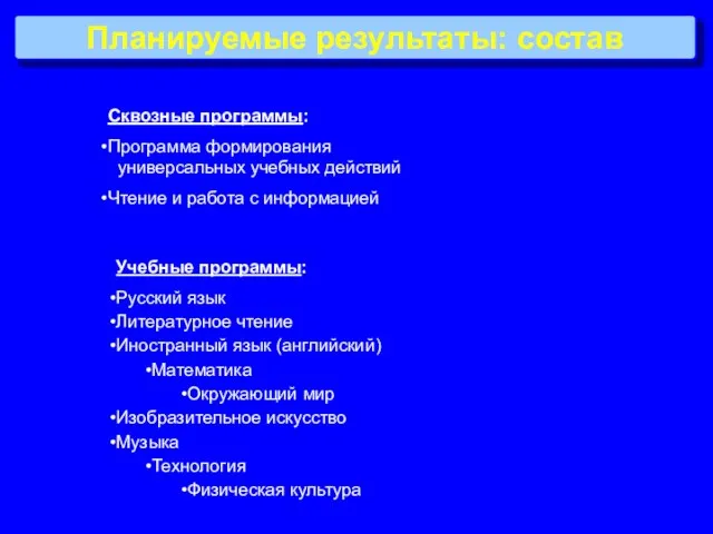 Планируемые результаты: состав Сквозные программы: Программа формирования универсальных учебных действий Чтение и