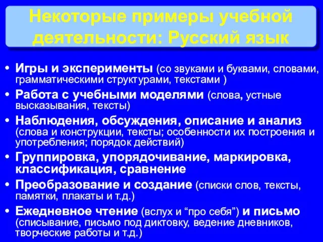 Некоторые примеры учебной деятельности: Русский язык Игры и эксперименты (со звуками и