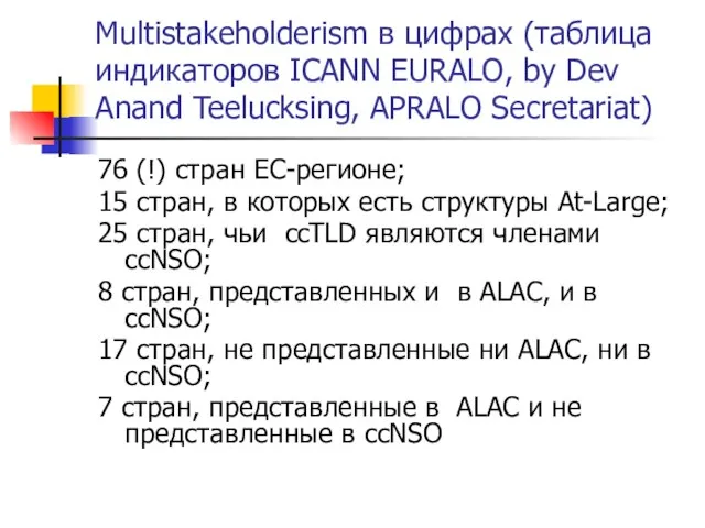 Multistakeholderism в цифрах (таблица индикаторов ICANN EURALO, by Dev Anand Teelucksing, APRALO