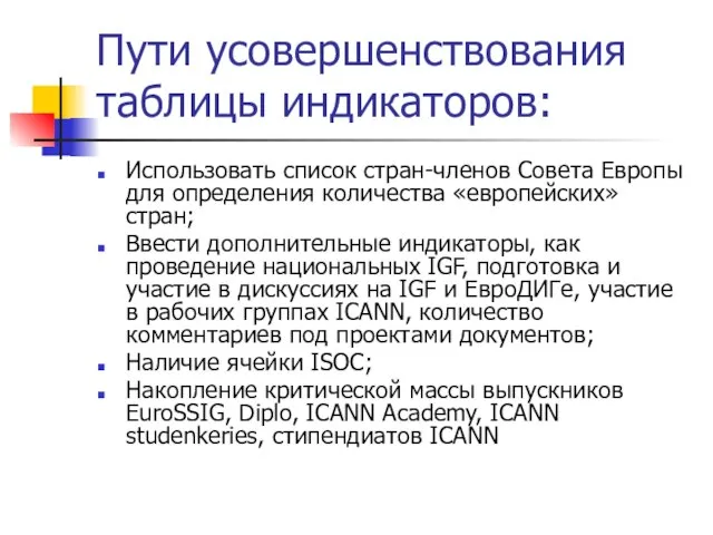 Пути усовершенствования таблицы индикаторов: Использовать список стран-членов Совета Европы для определения количества