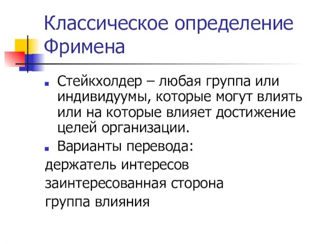 Классическое определение Фримена Стейкхолдер – любая группа или индивидуумы, которые могут влиять