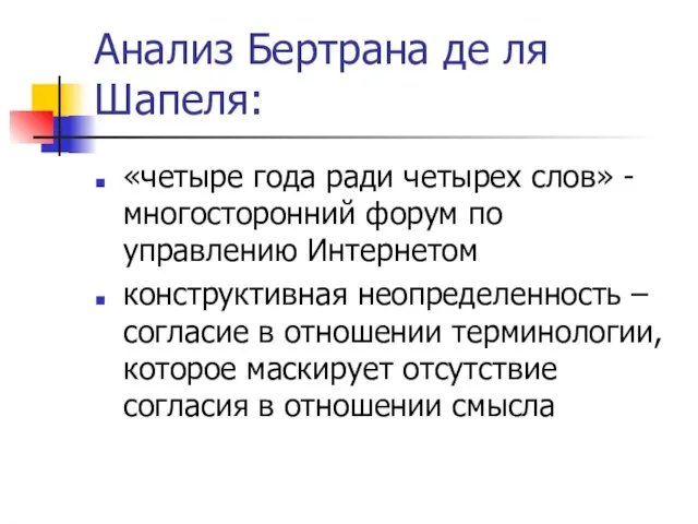 Анализ Бертрана де ля Шапеля: «четыре года ради четырех слов» - многосторонний