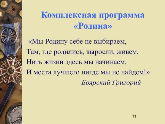 Комплексная программа «Родина» «Мы Родину себе не выбираем, Там, где родились, выросли,