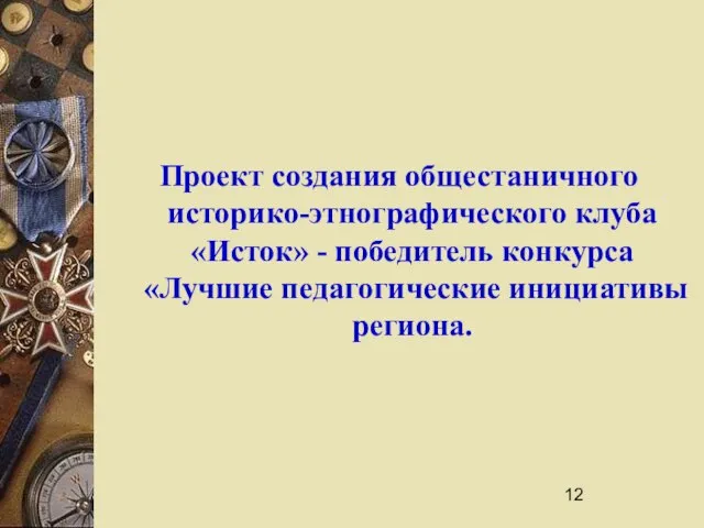 Проект создания общестаничного историко-этнографического клуба «Исток» - победитель конкурса «Лучшие педагогические инициативы региона.