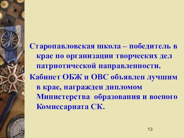 Старопавловская школа – победитель в крае по организации творческих дел патриотической направленности.