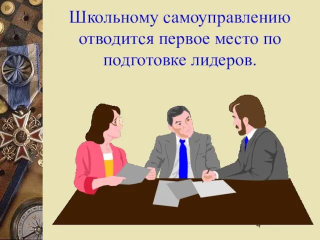 Школьному самоуправлению отводится первое место по подготовке лидеров.