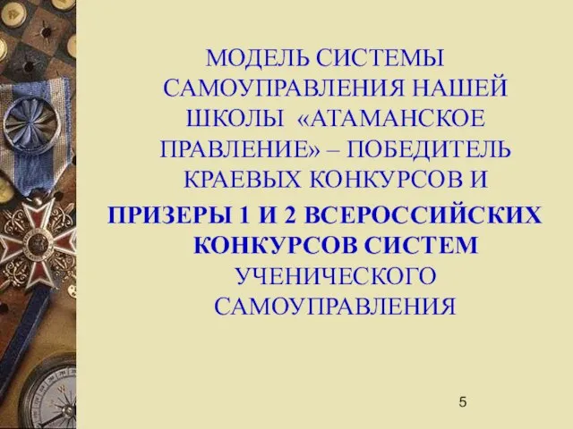 МОДЕЛЬ СИСТЕМЫ САМОУПРАВЛЕНИЯ НАШЕЙ ШКОЛЫ «АТАМАНСКОЕ ПРАВЛЕНИЕ» – ПОБЕДИТЕЛЬ КРАЕВЫХ КОНКУРСОВ И