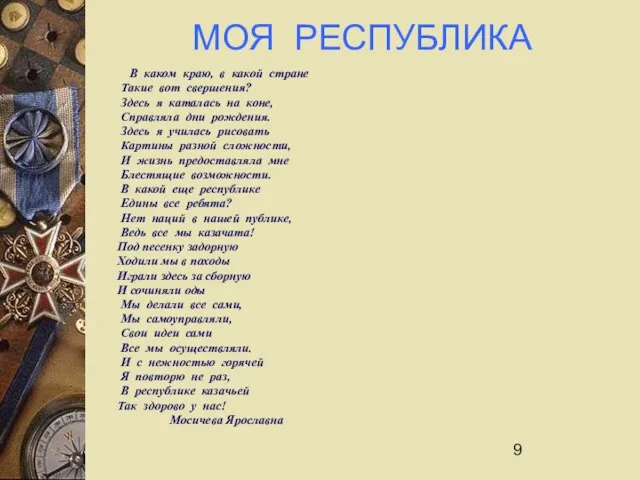 МОЯ РЕСПУБЛИКА В каком краю, в какой стране Такие вот свершения? Здесь