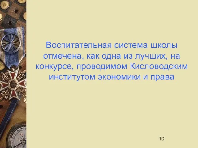 Воспитательная система школы отмечена, как одна из лучших, на конкурсе, проводимом Кисловодским институтом экономики и права