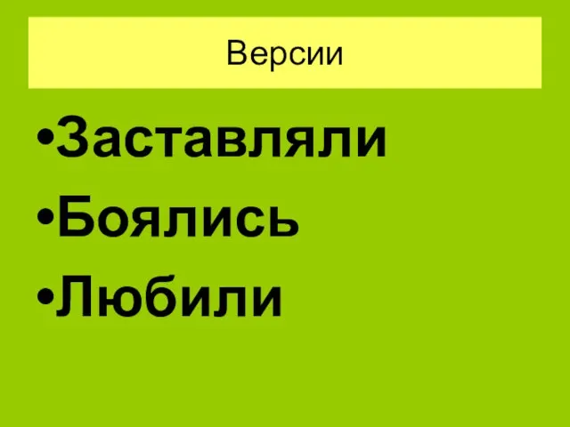 Версии Заставляли Боялись Любили