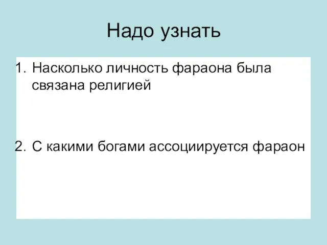 Надо узнать Насколько личность фараона была связана религией С какими богами ассоциируется фараон