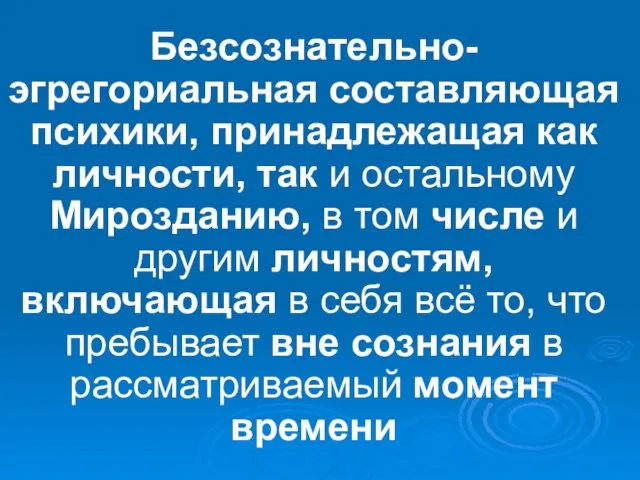 Безсознательно-эгрегориальная составляющая психики, принадлежащая как личности, так и остальному Мирозданию, в том