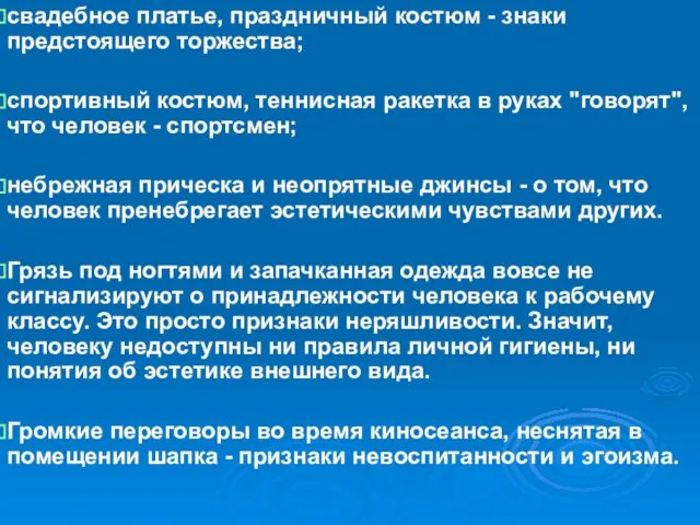 свадебное платье, праздничный костюм - знаки предстоящего торжества; спортивный костюм, теннисная ракетка