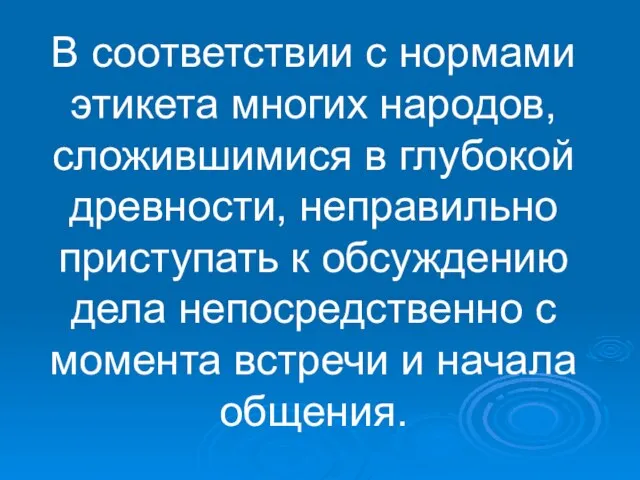 В соответствии с нормами этикета многих народов, сложившимися в глубокой древности, неправильно