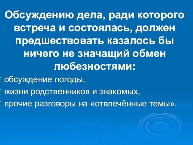 Обсуждению дела, ради которого встреча и состоялась, должен предшествовать казалось бы ничего