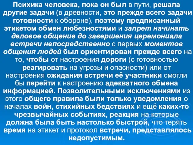 Психика человека, пока он был в пути, решала другие задачи (в древности,