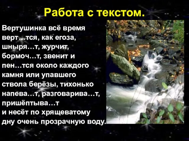 Работа с текстом. Вертушинка всё время верт…тся, как егоза, шныря…т, журчит, бормоч…т,