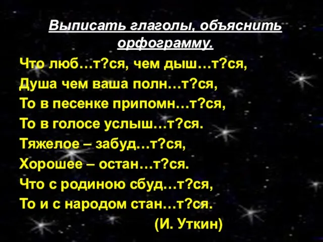 Что люб…т?ся, чем дыш…т?ся, Душа чем ваша полн…т?ся, То в песенке припомн…т?ся,