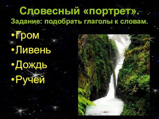 Словесный «портрет». Задание: подобрать глаголы к словам. Гром Ливень Дождь Ручей