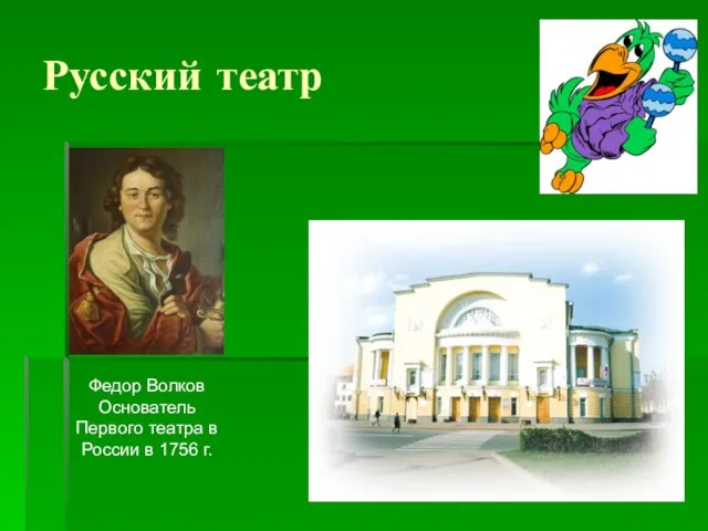 Русский театр Федор Волков Основатель Первого театра в России в 1756 г.