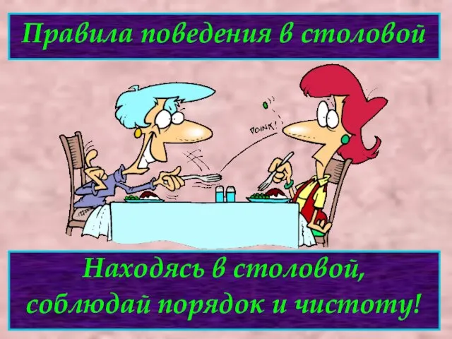 Правила поведения в столовой Находясь в столовой, соблюдай порядок и чистоту!