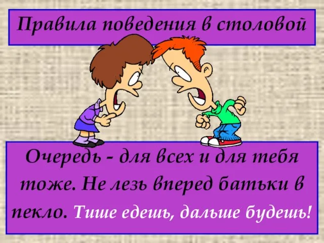 Правила поведения в столовой Очередь - для всех и для тебя тоже.