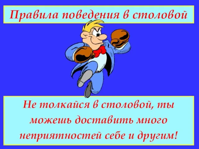 Правила поведения в столовой Не толкайся в столовой, ты можешь доставить много неприятностей себе и другим!