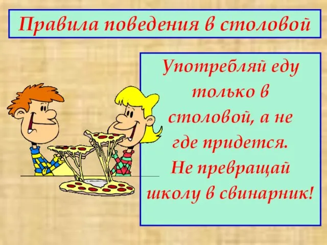 Правила поведения в столовой Употребляй еду только в столовой, а не где