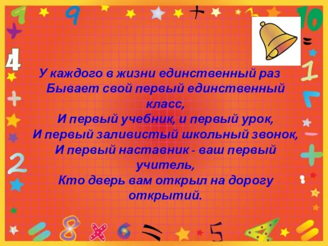 У каждого в жизни единственный раз Бывает свой первый единственный класс, И