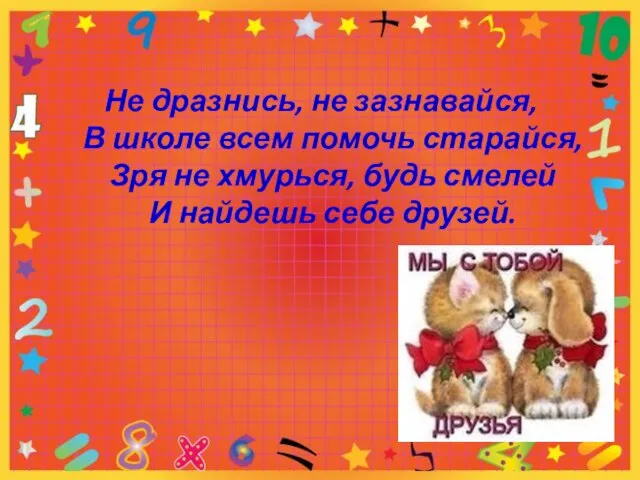 Не дразнись, не зазнавайся, В школе всем помочь старайся, Зря не хмурься,