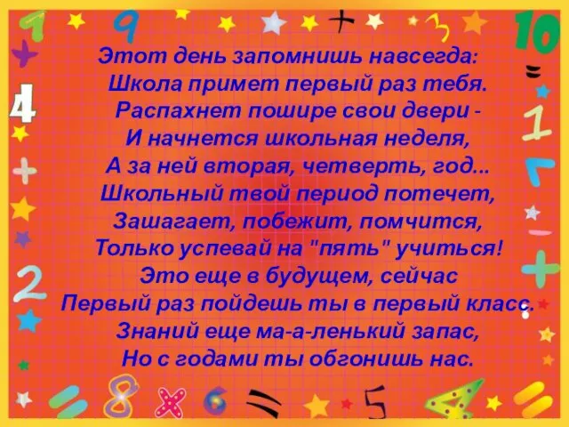 Этот день запомнишь навсегда: Школа примет первый раз тебя. Распахнет пошире свои