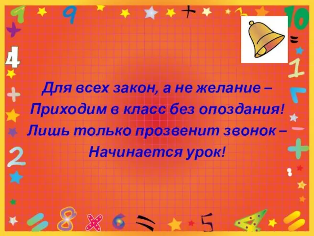 Для всех закон, а не желание – Приходим в класс без опоздания!