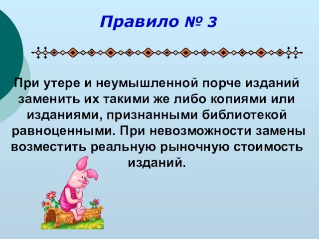 При утере и неумышленной порче изданий заменить их такими же либо копиями