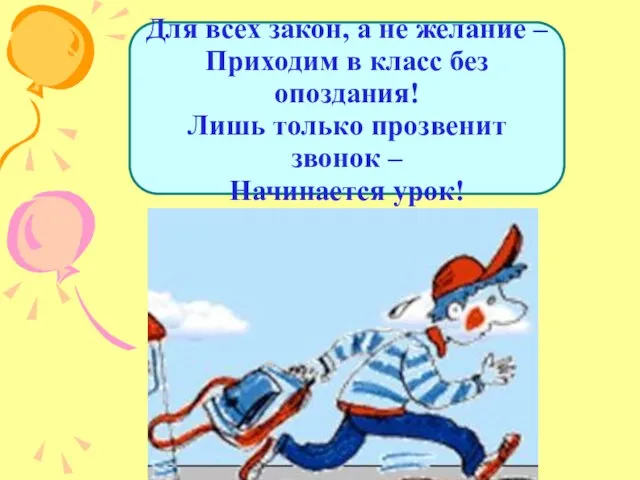 Для всех закон, а не желание – Приходим в класс без опоздания!