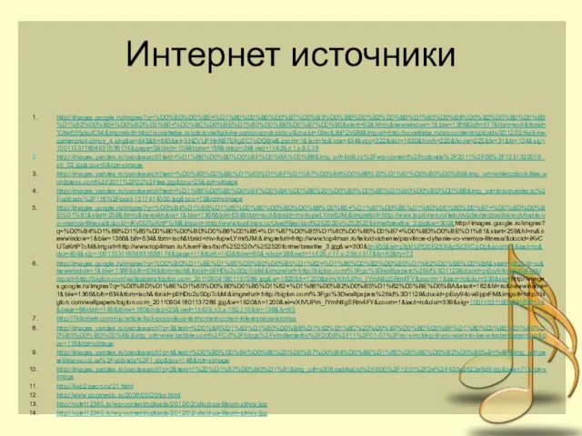 Интернет источники http://images.google.ru/imgres?q=%D0%BD%D0%B5+%D1%80%D0%B0%D0%B7%D0%B3%D0%BE%D0%B2%D0%B0%D1%80%D0%B8%D0%B2%D0%B0%D0%B9%D1%82%D0%B5+%D0%BD%D0%B0+%D0%BC%D0%BE%D1%80%D0%BE%D0%B7%D0%B5&start=92&hl=ru&newwindow=1&biw=1366&bih=677&tbm=isch&tbnid=YJtw6tYjzloJCM:&imgrefurl=http://sovettebe.ru/zdorovie/kak-ne-zamyorznut-zimoy/&docid=GlxolLfbPZv5iM&imgurl=http://sovettebe.ru/wp-content/uploads/2012/02/kak-ne-zamerznut-zimoy_4.png&w=645&h=645&ei=hHZVUPHnK87E4gSC7oDQBw&zoom=1&iact=hc&vpx=434&vpy=322&dur=1630&hovh=225&hovw=225&tx=31&ty=104&sig=100115311804931638174&page=5&tbnh=159&tbnw=188&ndsp=24&ved=1t:429,r:1,s:92,i:9 http://images.yandex.ru/yandsearch?text=%D1%88%D0%B0%D0%BF%D0%BA%D0%B8&img_url=kniti.ru%2Fwp-content%2Fuploads%2F2011%2F09%2F1231322019_sh_02.jpg&pos=0&rpt=simage http://images.yandex.ru/yandsearch?text=%D0%B3%D0%BE%D1%80%D1%8F%D1%87%D0%B8%D0%B9%20%D1%87%D0%B0%D0%B9&img_url=writerzblock.files.wordpress.com%2F2011%2F02%2Ftea.jpg&pos=25&rpt=simage http://images.yandex.ru/yandsearch?text=%D1%88%D0%B0%D0%BF%D0%BA%D0%B8%20%D0%BF%D0%B0%D1%80%D0%BD%D0%B8&img_url=forum.exler.ru%2Fuploads%2F116%2Fpost-1317414500.jpg&pos=15&rpt=simage http://images.google.ru/imgres?q=%D0%B4%D1%8B%D1%85%D0%B0%D0%BD%D0%B8%D0%B5+%D1%87%D0%B5%D1%80%D0%B5%D0%B7+%D0%BD%D0%BE%D1%81&start=259&hl=ru&newwindow=1&biw=1366&bih=634&tbm=isch&tbnid=mv-fupwLYmr6JM:&imgrefurl=http://www.top4man.ru/telo/dvizhenie/pravilnoe-dyhanie-vo-vremya-fitnesa/&docid=iKvCUTaKrtPToM&imgurl=http://www.top4man.ru/UserFiles/bud%252520v%252520forme/breathe_3.jpg&w=300&http://images.google.ru/imgres?q=%D0%B4%D1%8B%D1%85%D0%B0%D0%BD%D0%B8%D0%B5+%D1%87%D0%B5%D1%80%D0%B5%D0%B7+%D0%BD%D0%BE%D1%81&start=259&hl=ru&newwindow=1&biw=1366&bih=634&tbm=isch&tbnid=mv-fupwLYmr6JM:&imgrefurl=http://www.top4man.ru/telo/dvizhenie/pravilnoe-dyhanie-vo-vremya-fitnesa/&docid=iKvCUTaKrtPToM&imgurl=http://www.top4man.ru/UserFiles/bud%252520v%252520forme/breathe_3.jpg&w=300&h=450&ei=z3pVUPO0FZSK4gSd3YCgDg&zoom=1&iact=rc&dur=404&sig=100115311804931638174&page=11&tbnh=142&tbnw=95&ndsp=28&ved=1t:429,r:17,s:259,i:317&tx=62&ty=72 http://images.google.ru/imgres?q=%D0%BD%D1%8E%D1%85%D0%B0%D0%B5%D1%82+%D1%86%D0%B2%D0%B5%D1%82%D0%BE%D0%BA&start=182&hl=ru&newwindow=1&biw=1366&bih=634&tbm=isch&tbnid=p9HDu2uS0pTcbM:&imgrefurl=http://bigfon.com/%3Fgo%3Dwallpapers%26id%3D1129&docid=pEuy94ow9pprFM&imgurl=http://bigfon.com/wallpapers/bigfon.com_201109041801137289.jpg&w=1920&h=1200&ei=vXtVUPm_IYmN4gSRm4FY&zoom=1&iact=rc&dur=339&sig=http://images.google.ru/imgres?q=%D0%BD%D1%8E%D1%85%D0%B0%D0%B5%D1%82+%D1%86%D0%B2%D0%B5%D1%82%D0%BE%D0%BA&start=182&hl=ru&newwindow=1&biw=1366&bih=634&tbm=isch&tbnid=p9HDu2uS0pTcbM:&imgrefurl=http://bigfon.com/%3Fgo%3Dwallpapers%26id%3D1129&docid=pEuy94ow9pprFM&imgurl=http://bigfon.com/wallpapers/bigfon.com_201109041801137289.jpg&w=1920&h=1200&ei=vXtVUPm_IYmN4gSRm4FY&zoom=1&iact=rc&dur=339&sig=100115311804931638174&page=8&tbnh=149&tbnw=180&ndsp=25&ved=1t:429,r:3,s:182,i:15&tx=138&ty=95 http://7kilometr.com/rus/article/kak-poyavilsya-termometr-ochen-interesnaya-istoriya http://images.yandex.ru/yandsearch?p=3&text=%D0%BA%D1%83%D1%80%D0%B8%D1%82%D1%8C%20%D0%B7%D0%B0%D0%BF%D1%80%D0%B5%D1%89%D0%B5%D0%BD%D0%BE&img_url=www.babble.com%2FCS%2Fblogs%2Fstrollerderby%2F2008%2F11%2F01-07%2Fno-smoking-if-you-want-to-be-a-foster-parent.jpg&pos=118&rpt=simage http://images.yandex.ru/yandsearch?p=4&text=%D0%B5%D0%B4%D0%B0%20%D0%B7%D0%B4%D0%BE%D1%80%D0%BE%D0%B2%D0%B0%D1%8F&img_url=perekitnaya.od.ua%2Fuploads%2F1.jpg&pos=148&rpt=simage http://images.yandex.ru/yandsearch?p=2&text=1%20%D1%87%D0%B0%D1%81&img_url=s008.radikal.ru%2Fi305%2F1010%2F2e%2F430a2622e6d9.jpg&pos=71&rpt=simage http://kub2.beon.ru/21.html http://www.popmedic.ru/2008/03/20/lor.html http://vzlet12345.ru/wp-content/uploads/2012/02/uhod-za-litsom-zimoy.jpg http://vzlet12345.ru/wp-content/uploads/2012/02/uhod-za-litsom-zimoy.jpg