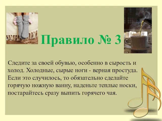 Правило № 3 Следите за своей обувью, особенно в сырость и холод.