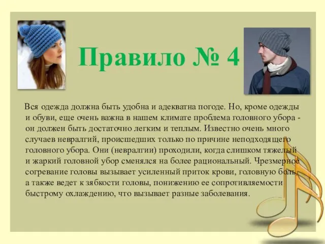 Правило № 4 Вся одежда должна быть удобна и адекватна погоде. Но,